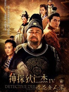 新神探狄仁杰4演员表,实力派明星齐聚一堂！